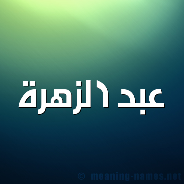 صورة اسم عبد الزَّهرة ABD-ALZAHRH شكل 1 صوره للإسم بخط عريض